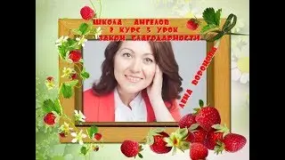 ШКОЛА АНГЕЛОВ. закон Благодарности /курс 2. урок 5/Лена Воронова