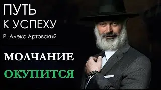 Путь к успеху. Молчание окупится
