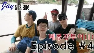 [의지100% 세계여행] Ep.04 호치민의 대표 투어 메콩강투어 (1)