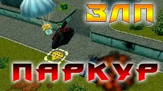 ЗЛП *ПОПАРКУРИЛИ * ПОДПИСЧИК КИДАЕТ МНОГО ГОЛДОВ бро cl_l