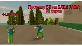 Прохожу БП на БЛЕК РАША серия #3 Сервер 🤍 Volgograd 🤍