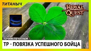 Royal Quest - ТР - Точим/Печатаем 🛠 Повязка успешного бойца на ~ 176 кк