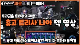 Chaos Zero Nightmare) Non-paying Hope Hugo Deck Description (Hugo, Trissa, Nia)