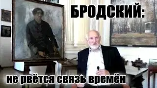 Николай Громов. Бродский: не рвётся связь времён
