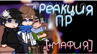 реакция ПОСЛЕДНЕЙ РЕАЛЬНОСТИ[+МАФИЯ] на ЛОЛОЛОШКУ ·на 2Х·