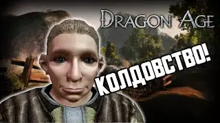 КОЛДОВСТВО! | Dragon Age: Origins Стрим - Прохождение на русском языке
