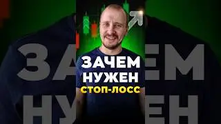 Зачем нужен стоп-лосс | Обучение трейдингу | Трейдинг с нуля 