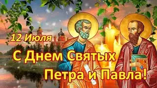 С днем памяти святых апостолов Петра и Павла! Именинников - с днем Ангела!