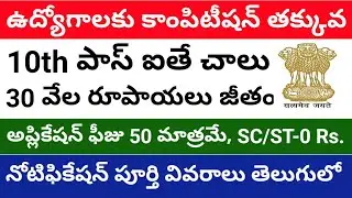 Low Competition 10th pass government jobs in Telugu || Job updates in Telugu 2021