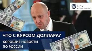 Хорошие Новости / Что Происходит в России с Курсом Доллара? / Черный список FATF/ Разморозка FinEx?