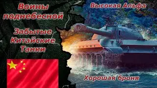 Мир танков - Стрим забытых машин) Играем на танках забытых мною) Китай.