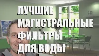 Лучшие магистральные фильтры для воды - рейтинг 2023 года