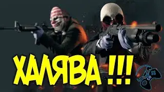 ●НАЛЕТАЙ● Payday 2 раздают бесплатно!