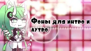 ~🫐Фоны(3) для интро/аутро🫐~