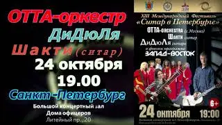 Концерт в Санкт-Петербурге ОТТА-оркестра и ДиДюЛи.