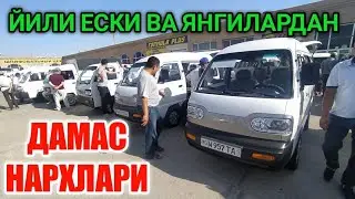 БУГУНГИ ДАМАС НАРХЛАРИ. КАРШИ МАШИНА БОЗОРИ 14 АВГУСТ 2022.QARSHI MASHINA BOZORI NARXLARI 2022.