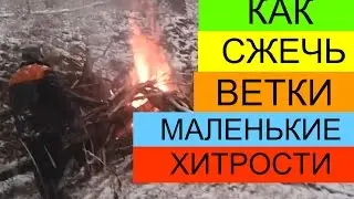КАК ЖЕЧЬ ВЕТКИ НА ДЕЛЯНКЕ. МАЛЕНЬКИЕ ХИТРОСТИ.