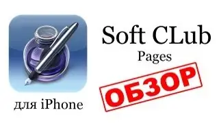 Pages - как создать документы на iPhone ? - обзор от Soft CLub