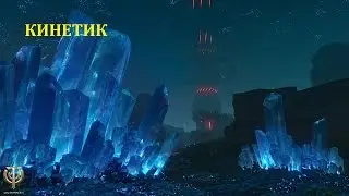 Skyforge демонстрация кинетика
