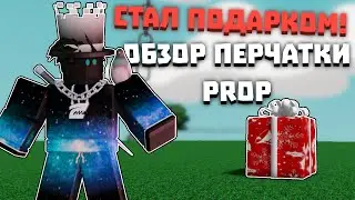 Обзор ПЕРЧАТКИ PROP | Slap Battles