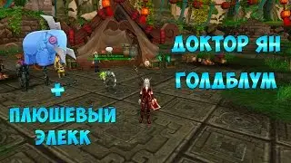 Доктор Ян Голдблум + Плюшевый Элекк. Турнир Небожителей.