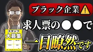 【転職に役立つ】ブラック企業を見極めろ！求人票のヤバい表現４選！
