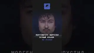 Моргенштерн выпустил первый альбом из рехаба 