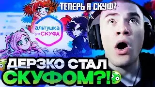 ДЕРЗКО ИГРАЕТ В ИГРУ АЛЬТУШКА ДЛЯ СКУФА / DERZKO СТАЛ НАСТОЯЩИМ СКУФОМ!