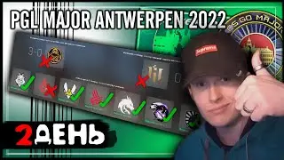 #2 Легенды - Прогноз на мажор CS:GO PGL MAJOR ANTWERPEN 2022 | Хитрый прогноз