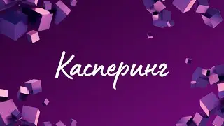 Касперинг