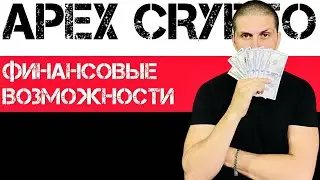 Apex Crypto ПАССИВНЫЙ ЗАРОБОТОК | МАЙНИНГ ПЛАТФОРМА | ХАЙП ПРОЕКТ | ​⁠