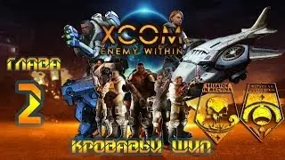 Прохождение XCOM: Enemy Within - №2 Кровавый шип