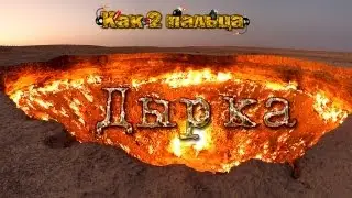 Как 2 пальца - Дырка (9 выпуск)