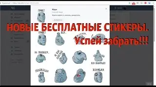 Бесплатные СТИКЕРЫ Вконтакте! Стикеры ВК, успей забрать!