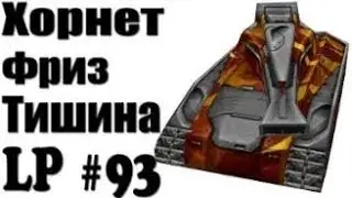 Танки Онлайн | JekaMIX (LP #93) Хорнет М2 + Фриз М2 , Тишина