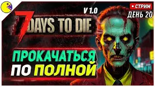 7 DAYS TO DIE РЕЛИЗ 1.0 | ЗАБЫТЬ ВСЕ ЖУРНАЛЫ #20 | ПРОХОЖДЕНИЕ 7DTD 1.0 НА РУССКОМ