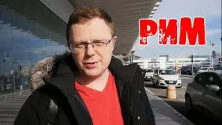ИТАЛИЯ - РИМ - КОЛИЗЕЙ часть 1 (Италия 01.2020)