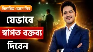 যেভাবে স্বাগত বক্তব্য দেবেন