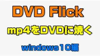DVD Flick mp4をDVDに焼いてテレビで再生する　Windows10編