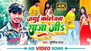 #Video | #Shweta_Sargam | जमुई कॉलेजबा राजा जी | jamuei colejaba raja je | #Mungeriya_raja New song