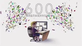 ПРАЗДНИК! | 600 подписчиков на канале