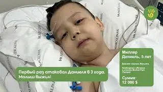 27 недель дали Даниелю, чтобы выжить! Спасите от рака!