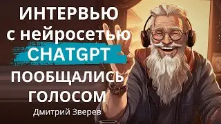 Интервью с ChatGPT - пообщался голосом с нейросетью по душам