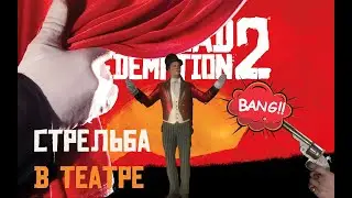 RED DEAD REDEMPTION 2 - Стрельба в театре, проработка мира, секреты, новые открытия