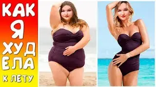 КАК БЫСТРО ПОХУДЕТЬ? МОЯ ИСТОРИЯ ПОХУДЕНИЯ!