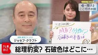 就任後に豹変？石破カラーはどこに ぶれる発言の本心は？　ジョセフ・クラフト（政策・経済アナリスト）【藤井由依の唯一聞けるここだけの話】