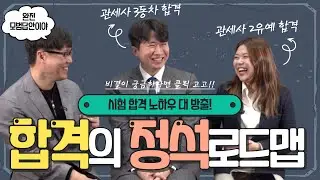 관세사 최종합격까지 2년, 그리고 3년. 정석으로 합격할 수 있었던 비결은 바로. 2023년 40기 2유예, 3동차  합격자 인터뷰