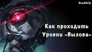Гайд как проходить уровни 