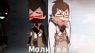 Молитва | Клип? MEME? | MineShield AU | Zakviel и другие