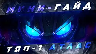 ГАЙД ОТ ТОП 1 АТЛАСА EVILKING 